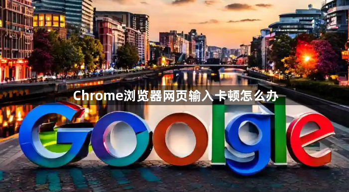 Chrome浏览器网页输入卡顿怎么办1