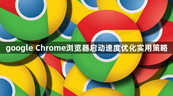 google Chrome浏览器启动速度优化实用策略1