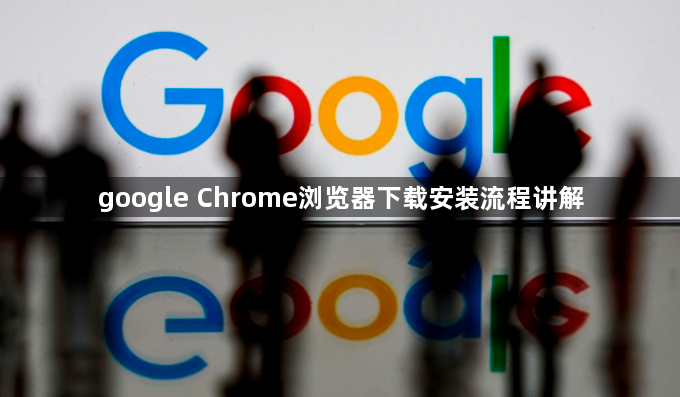google Chrome浏览器下载安装流程讲解1