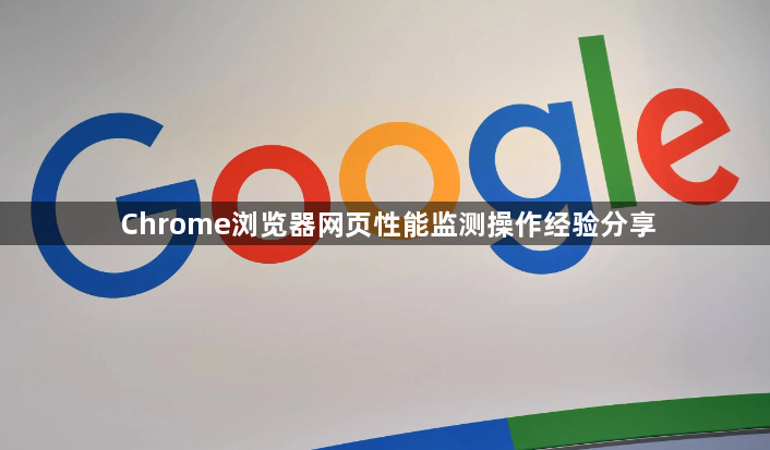 Chrome浏览器网页性能监测操作经验分享1