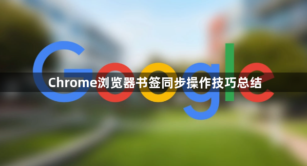 Chrome浏览器书签同步操作技巧总结1
