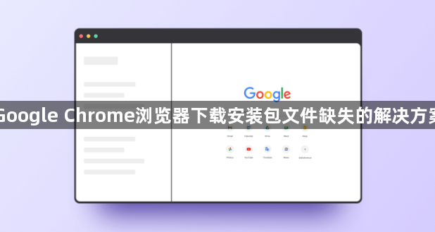 Google Chrome浏览器下载安装包文件缺失的解决方案1