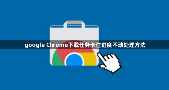 google Chrome下载任务卡住进度不动处理方法1