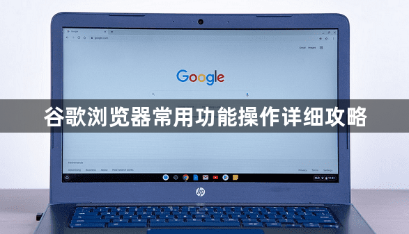 谷歌浏览器常用功能操作详细攻略1