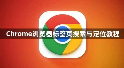Chrome浏览器标签页搜索与定位教程1
