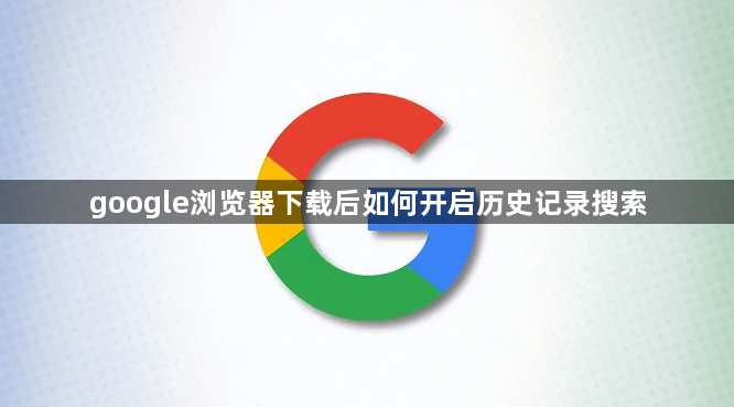 google浏览器下载后如何开启历史记录搜索1