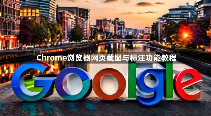 Chrome浏览器网页截图与标注功能教程1