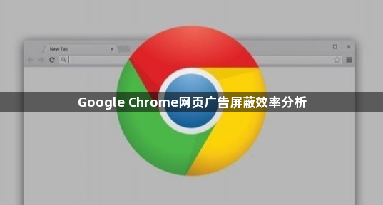Google Chrome网页广告屏蔽效率分析1