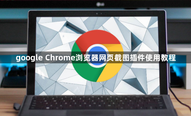 google Chrome浏览器网页截图插件使用教程1