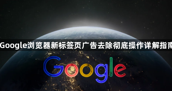 Google浏览器新标签页广告去除彻底操作详解指南1