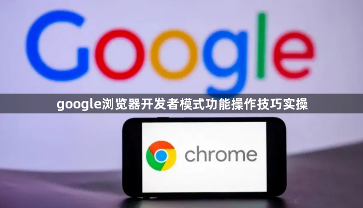 google浏览器开发者模式功能操作技巧实操1