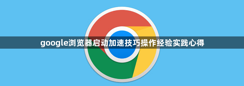 google浏览器启动加速技巧操作经验实践心得1