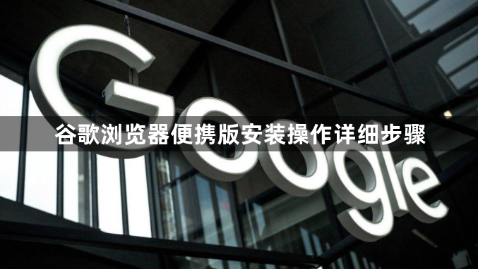 谷歌浏览器便携版安装操作详细步骤1