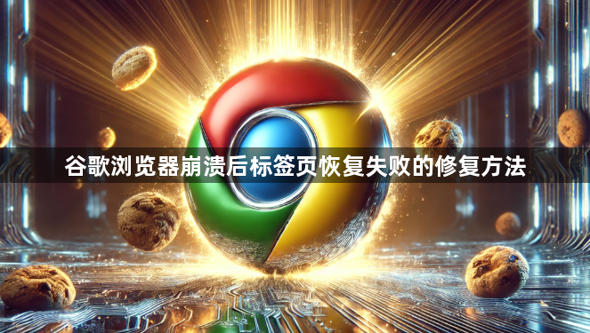 谷歌浏览器崩溃后标签页恢复失败的修复方法1