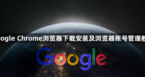 google Chrome浏览器下载安装及浏览器账号管理教程1