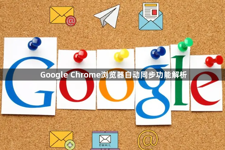 Google Chrome浏览器自动同步功能解析1