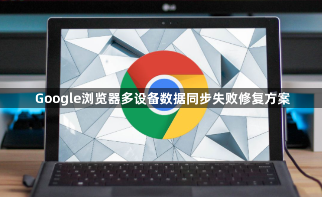 Google浏览器多设备数据同步失败修复方案1