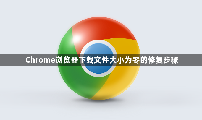 Chrome浏览器下载文件大小为零的修复步骤1