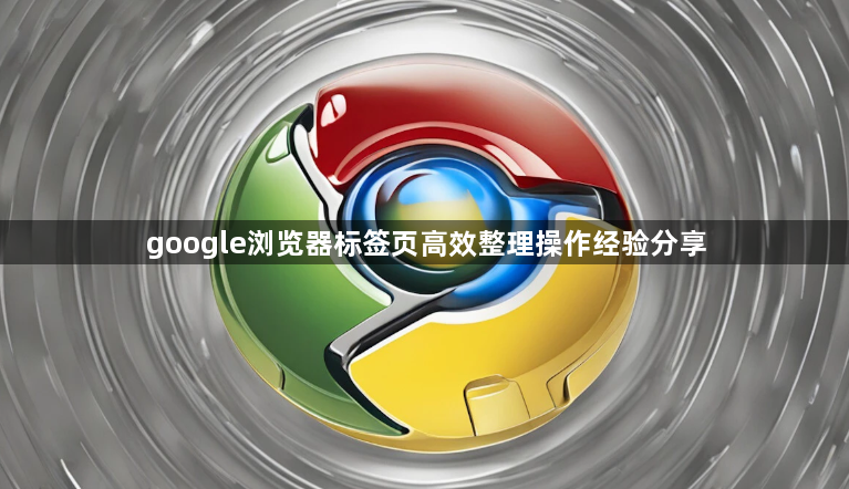 google浏览器标签页高效整理操作经验分享1