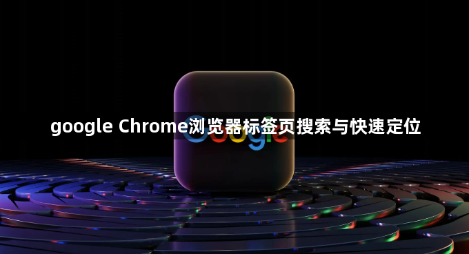 google Chrome浏览器标签页搜索与快速定位1