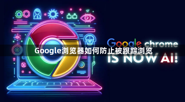 Google浏览器如何防止被跟踪浏览1