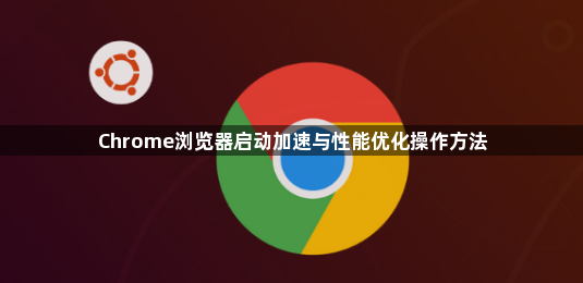 Chrome浏览器启动加速与性能优化操作方法1