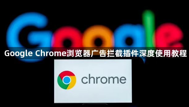 Google Chrome浏览器广告拦截插件深度使用教程1
