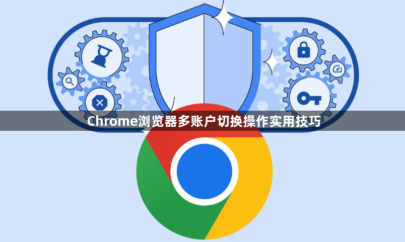 Chrome浏览器多账户切换操作实用技巧1
