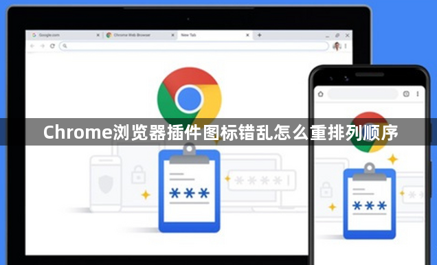 Chrome浏览器插件图标错乱怎么重排列顺序1