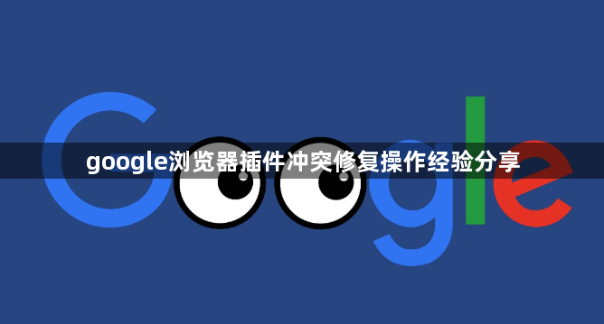 google浏览器插件冲突修复操作经验分享1