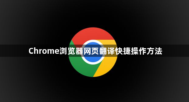 Chrome浏览器网页翻译快捷操作方法1