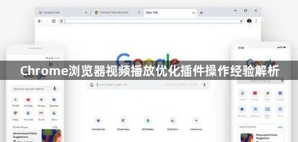 Chrome浏览器视频播放优化插件操作经验解析1