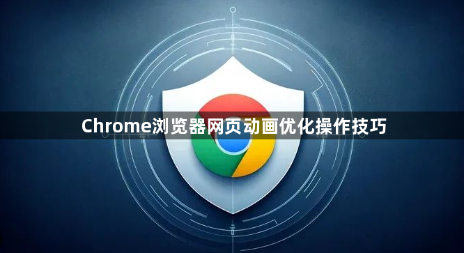 Chrome浏览器网页动画优化操作技巧1
