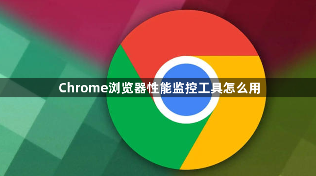 Chrome浏览器性能监控工具怎么用1