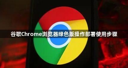 谷歌Chrome浏览器绿色版操作部署使用步骤1