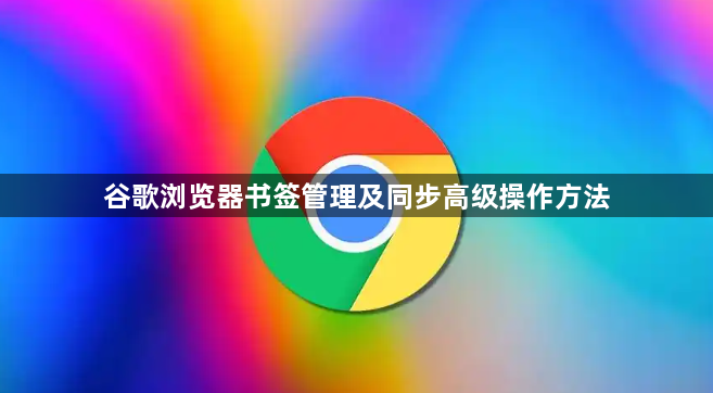 谷歌浏览器书签管理及同步高级操作方法1