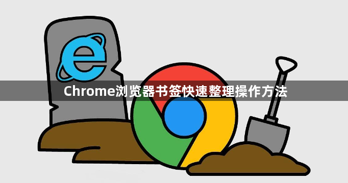 Chrome浏览器书签快速整理操作方法1