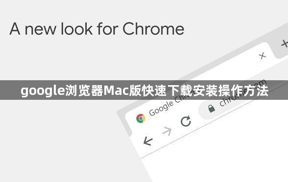 google浏览器Mac版快速下载安装操作方法1