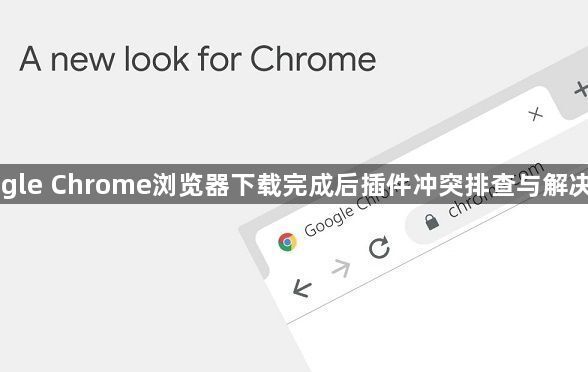 Google Chrome浏览器下载完成后插件冲突排查与解决教程1