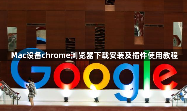 Mac设备chrome浏览器下载安装及插件使用教程1