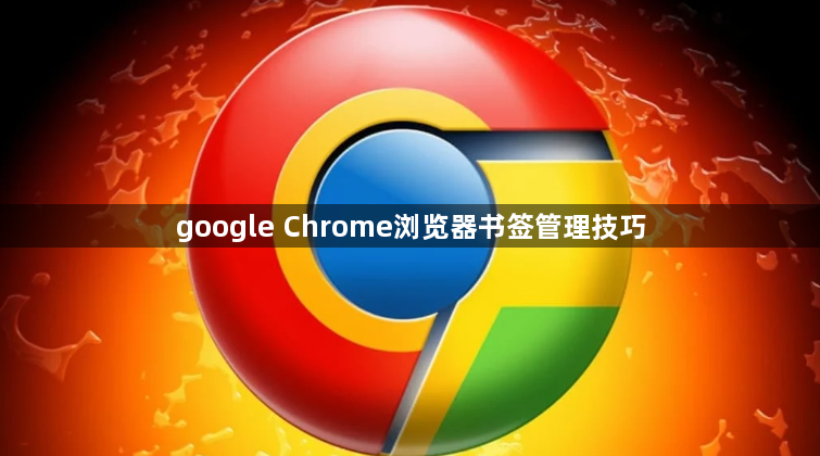 google Chrome浏览器书签管理技巧1