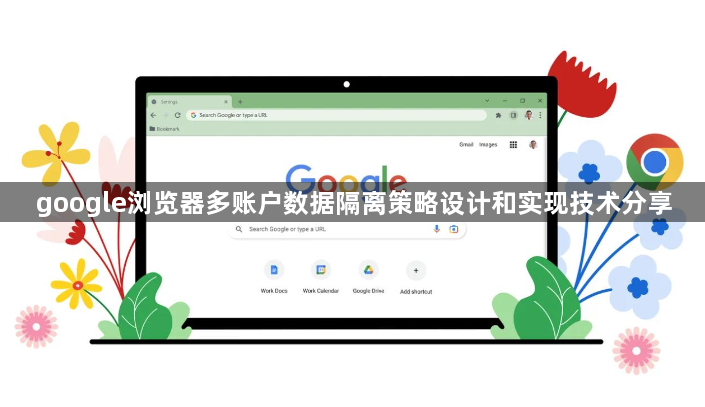 google浏览器多账户数据隔离策略设计和实现技术分享1