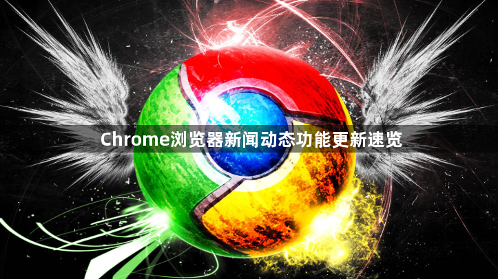 Chrome浏览器新闻动态功能更新速览1