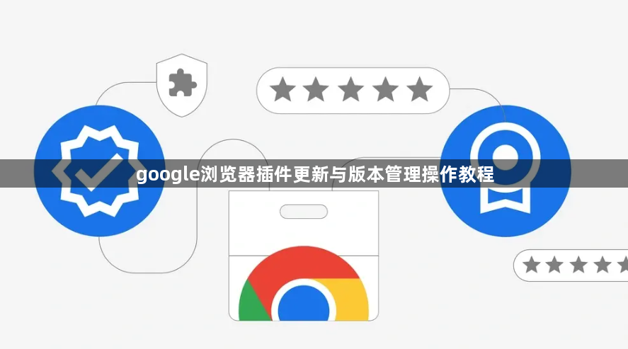 google浏览器插件更新与版本管理操作教程1