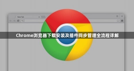 Chrome浏览器下载安装及插件同步管理全流程详解1