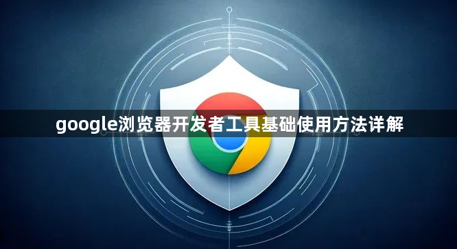 google浏览器开发者工具基础使用方法详解1