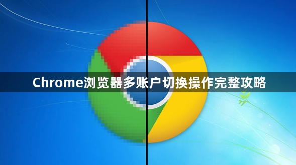 Chrome浏览器多账户切换操作完整攻略1