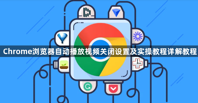 Chrome浏览器自动播放视频关闭设置及实操教程详解教程1