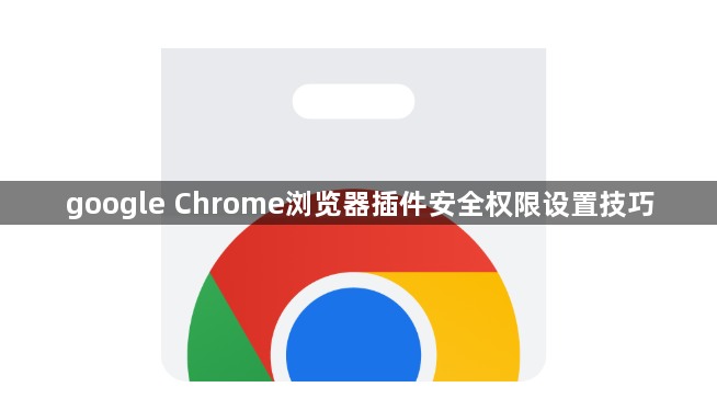 google Chrome浏览器插件安全权限设置技巧1