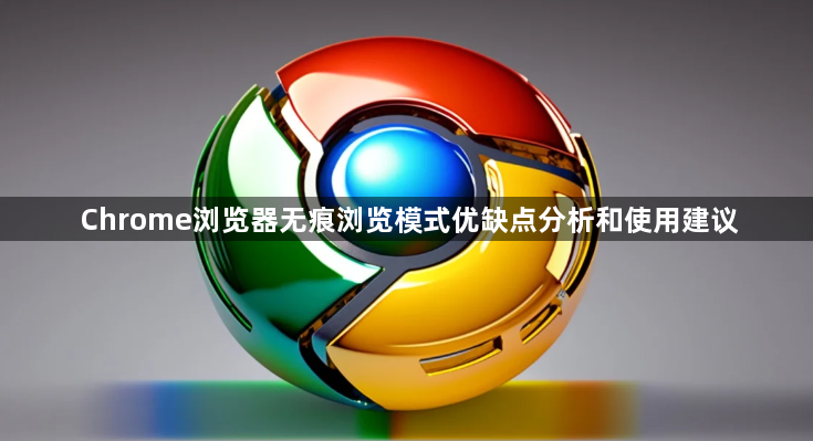 Chrome浏览器无痕浏览模式优缺点分析和使用建议1